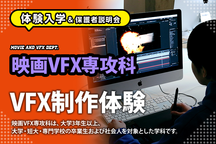［映画VFX専攻科 体験入学］VFX制作体験
