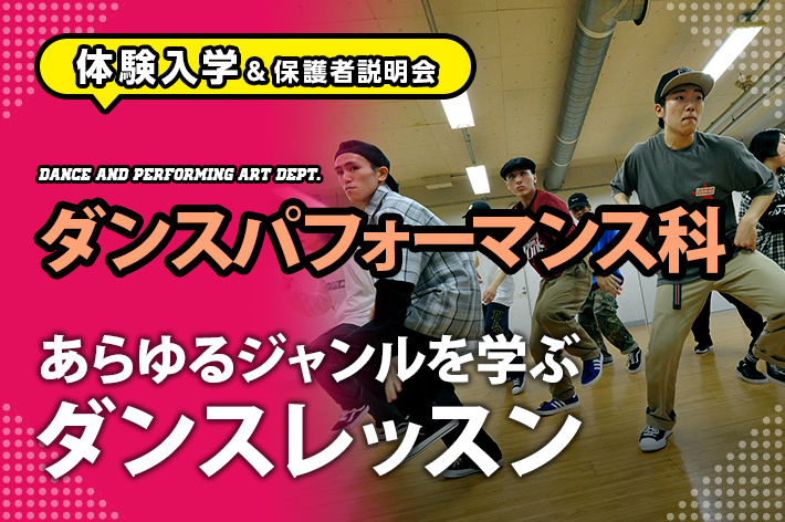 体験入学 ダンスパフォーマンス科 あらゆるジャンルを学ぶダンスレッスン 専門学校東京アナウンス学院