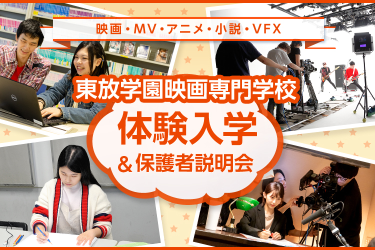 東放学園映画専門学校の体験入学