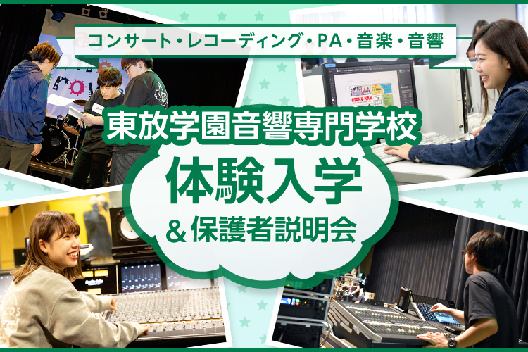東放学園音響専門学校の体験入学