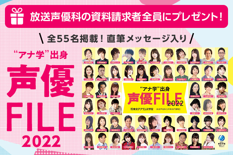 声優の専門学校 東京アナウンス学院 放送声優科