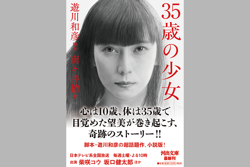 卒業生 南々井梢さんが遊川和彦脚本 柴咲コウ主演のドラマ 35歳の少女 を完全小説化 東放学園映画専門学校 卒業生 南々井梢さんが遊川和彦脚本 柴咲コウ主演のドラマ 35歳の少女 を完全小説化 東放学園映画専門学校