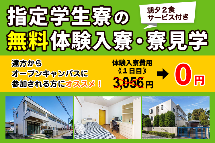 学生寮の無料体験入寮・寮見学