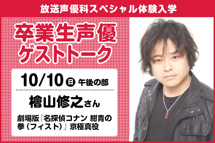 卒業生声優ゲストトーク 檜山修之さん オープンキャンパス 専門学校東京アナウンス学院