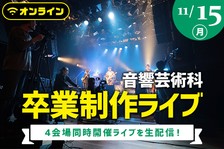 オープンキャンパス一覧 東放学園音響専門学校 音楽 音響 コンサート ライブスタッフの学校