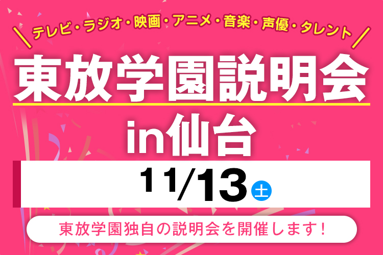 ラジオ アニメ音響 テレビ音声の専門学校 東放学園専門学校 放送音響科