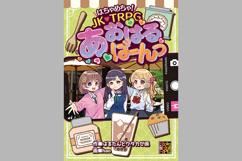 はるたんさんが手掛けたTRPG『はちゃめちゃ! JK・TRPG あおはるばーんっ』が好評発売中!