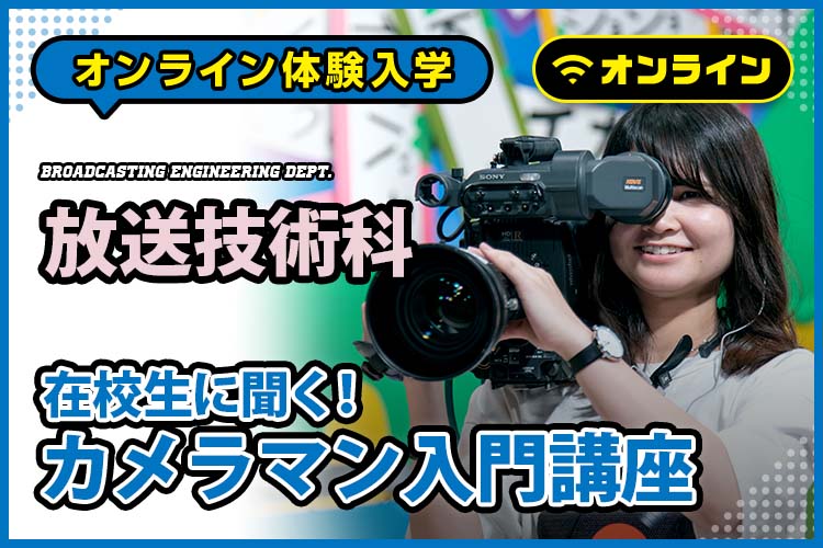 【オンライン体験入学】放送技術科「在校生に聞く！カメラマン入門講座」
