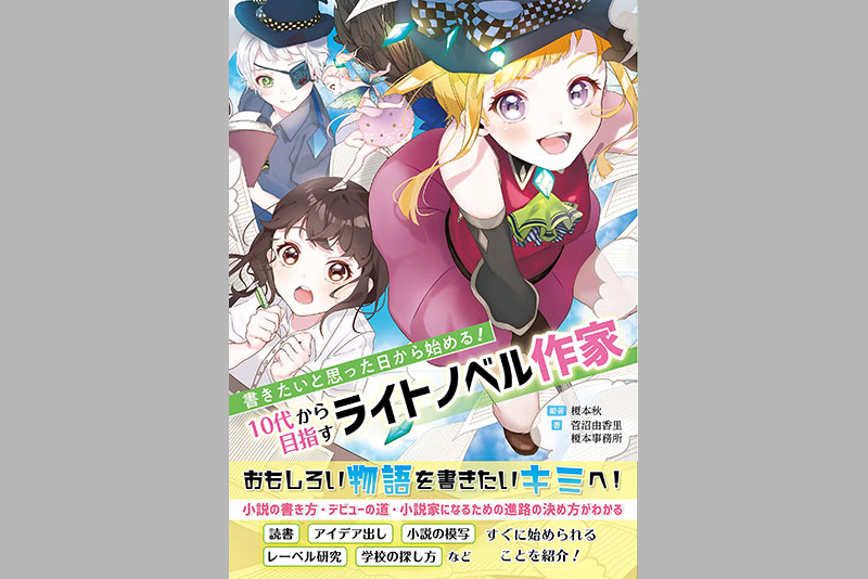 表紙イラストを在校生が担当!ライトノベル作家志望者必見の書籍が発売!