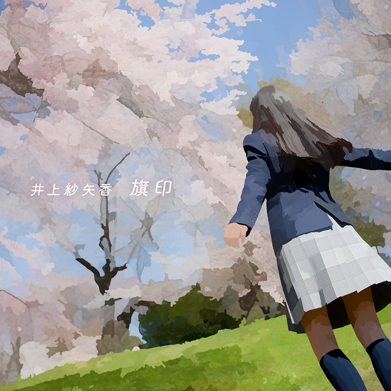 ■リリース情報
井上紗矢香 
2022.2.21配信シングル「旗印」(avex trax)
作詞: 井上紗矢香 
作曲・編曲:かわいえいじ