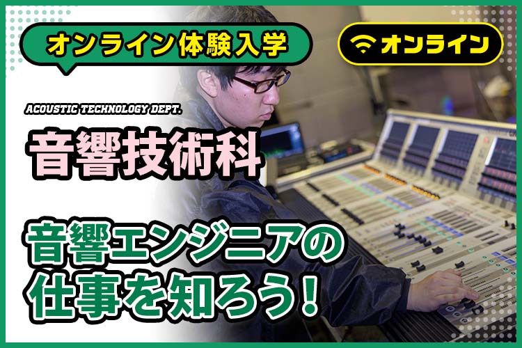 オープンキャンパス一覧 東放学園音響専門学校 音楽 音響 コンサート ライブスタッフの学校 オープンキャンパス一覧 東放学園音響専門学校 音楽 音響 コンサート ライブスタッフの学校