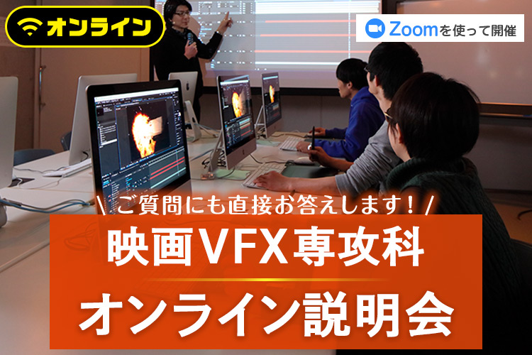 映画VFX専攻科オンライン説明会