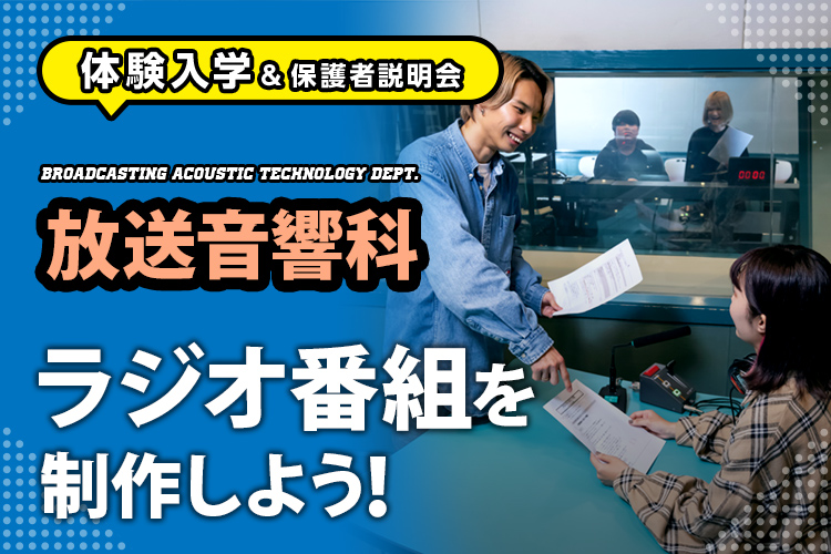 放送音響科「ラジオ番組を制作しよう！」