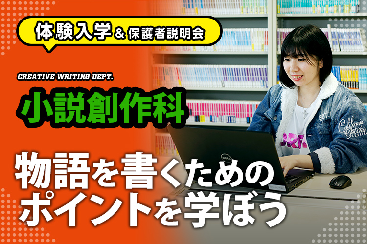 ［小説創作科 体験入学］物語を書くためのポイントを学ぼう