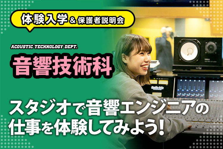 体験入学 音響技術科 スタジオで音響エンジニアの仕事を体験してみよう 東放学園音響専門学校 体験入学 音響技術科 スタジオで音響エンジニアの仕事を体験してみよう 東放学園音響専門学校
