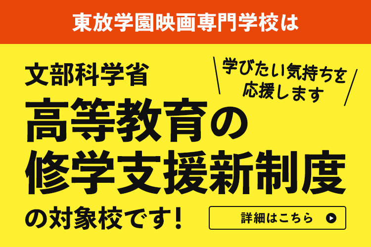 高等教育の修学支援新制度の対象校