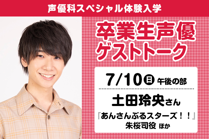 声優の専門学校 東京アナウンス学院 声優科