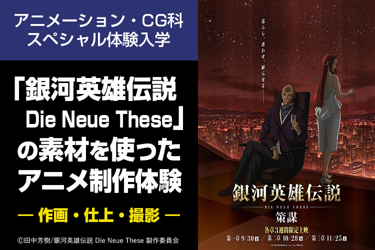 銀河英雄伝説 Die Neue These の素材を使ったアニメ制作体験 オープンキャンパス 東放学園映画専門学校