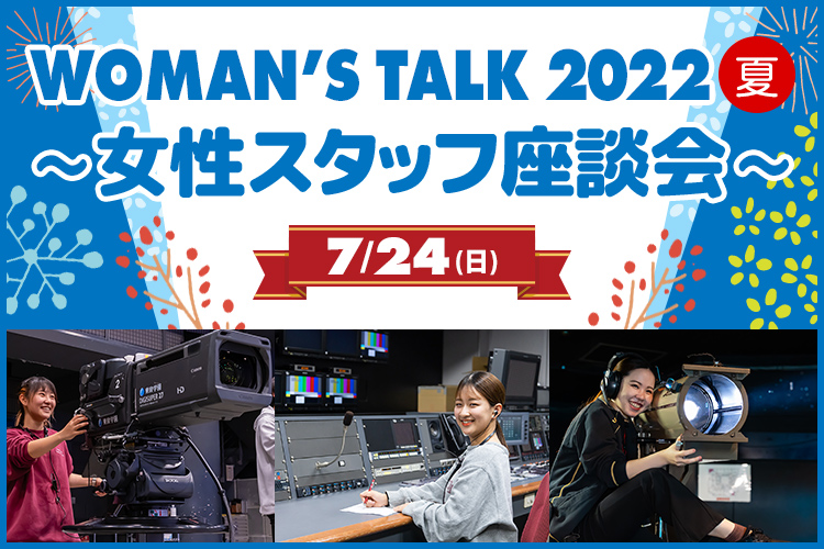 WOMAN’S TALK 2022 夏～女性スタッフ座談会～