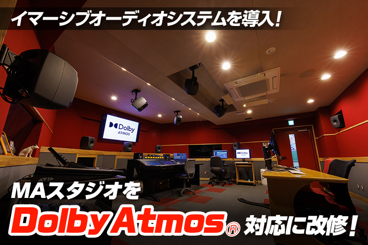 MAスタジオをDolby Atmos対応に改修