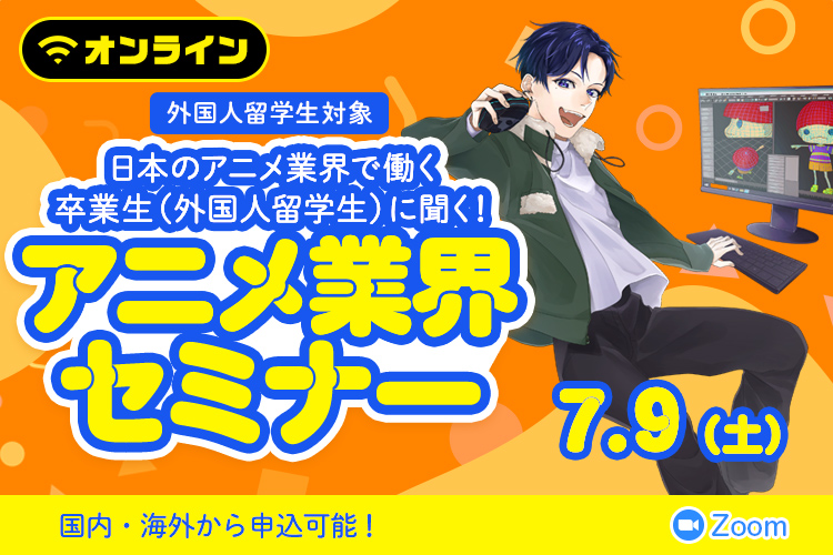 参加者募集中 7 9 土 日本のアニメ業界で働く卒業生 外国人留学生 に聞く アニメ業界セミナー 学校法人東放学園