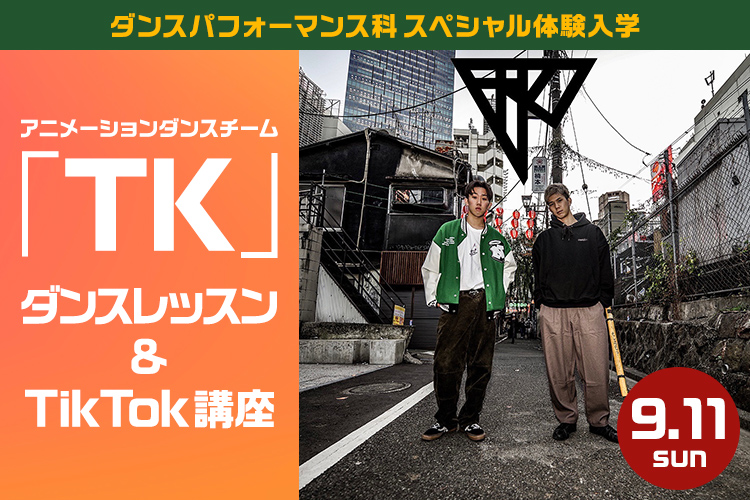 アニメーションダンスチーム「TK」ダンスレッスン＆TikTok講座