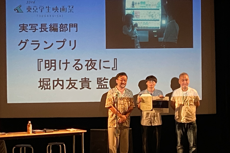 「第33回東京学生映画祭」にて堀内友貴監督『明ける夜に』がグランプリと観客賞をW受賞!