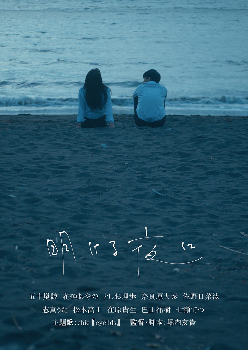 映画『明ける夜に』(監督・脚本:堀内友貴)©堀内友貴