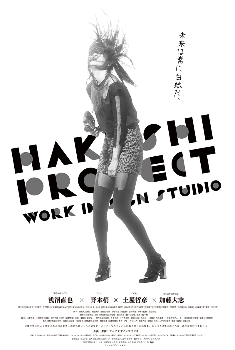 「HAKUSHI PROJECT」によって製作された、４人の監督による短編作品をまとめたオムニバス