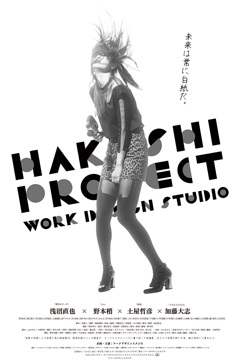 「HAKUSHI PROJECT」によって製作された、4人の監督による短編作品をまとめたオムニバス
