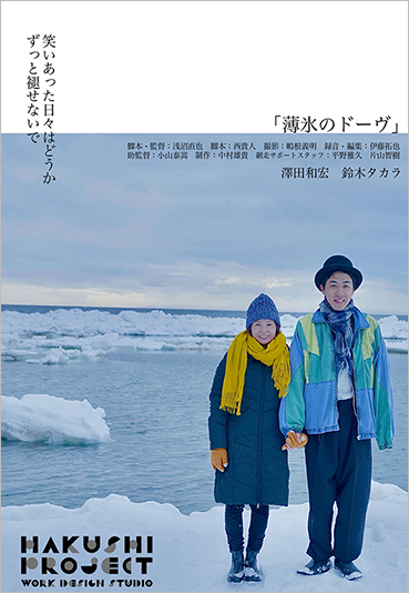 映画『薄氷のドーヴ』
監督:浅沼直也 脚本:西貴人・浅沼直也