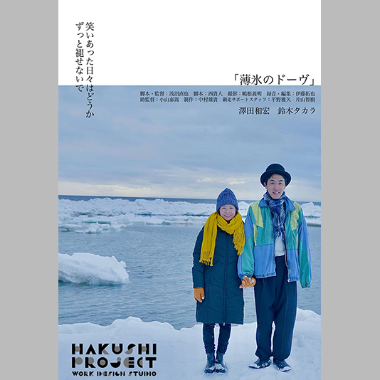 卒業生・浅沼直也監督の最新映画『薄氷のドーヴ』が10/1(土)劇場公開！