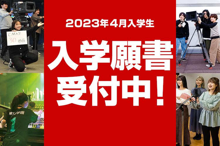 入学願書受付中！