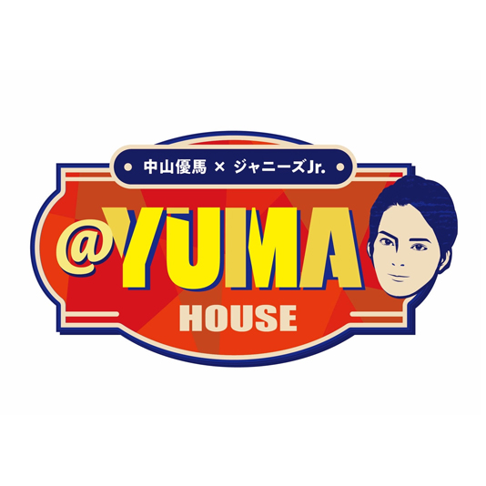 『中山優馬×ジャニーズJr. @YUMA HOUSE』に専門学校東京アナウンス学院が撮影協力しました！