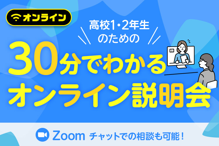 高校1・2年生のための30分でわかるオンライン説明会