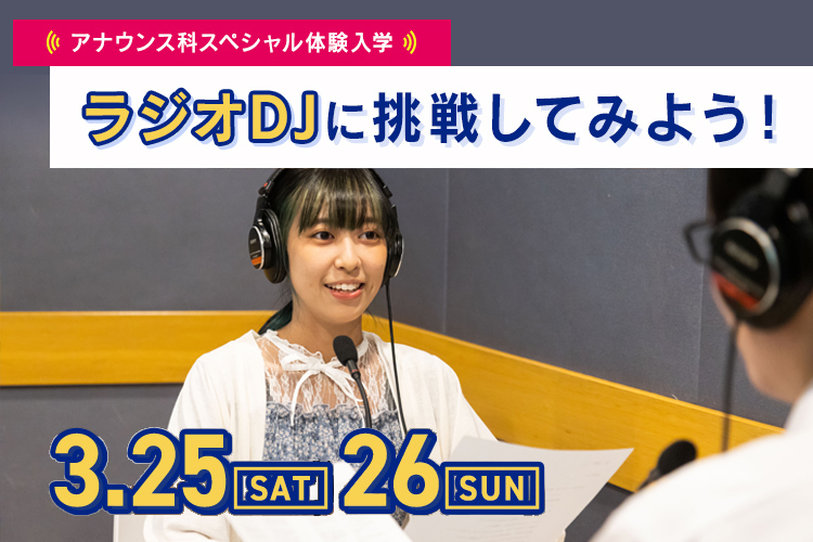 アナウンス科SP「ラジオDJに挑戦してみよう！」