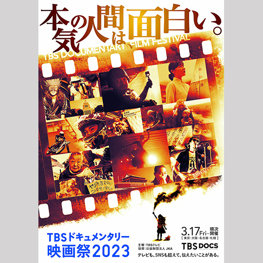 「TBSドキュメンタリー映画祭 2023」にて卒業生・川嶋龍太郎監督作品が上映されます！