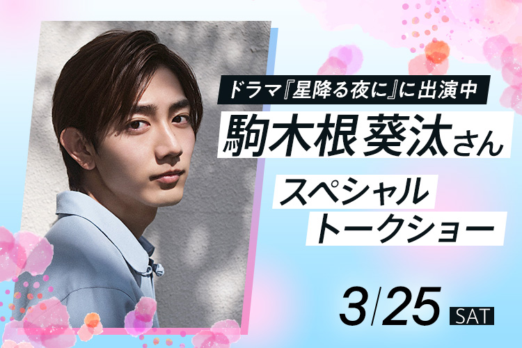 ドラマ『星降る夜に』に出演中！駒木根葵汰さんスペシャルトークショー