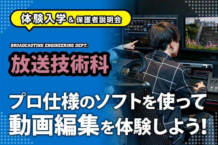 放送技術科「プロ仕様のソフトを使って動画編集を体験しよう！」