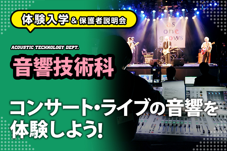［音響技術科 体験入学］コンサート・ライブの音響を体験しよう！