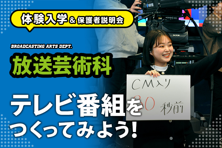 ［放送芸術科 体験入学］テレビ番組をつくってみよう！