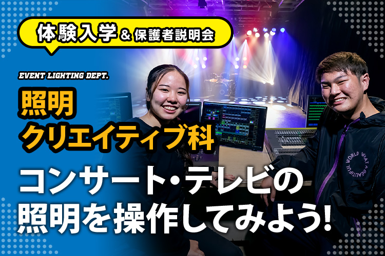 ［照明クリエイティブ科 体験入学］コンサート・テレビの照明を操作してみよう！