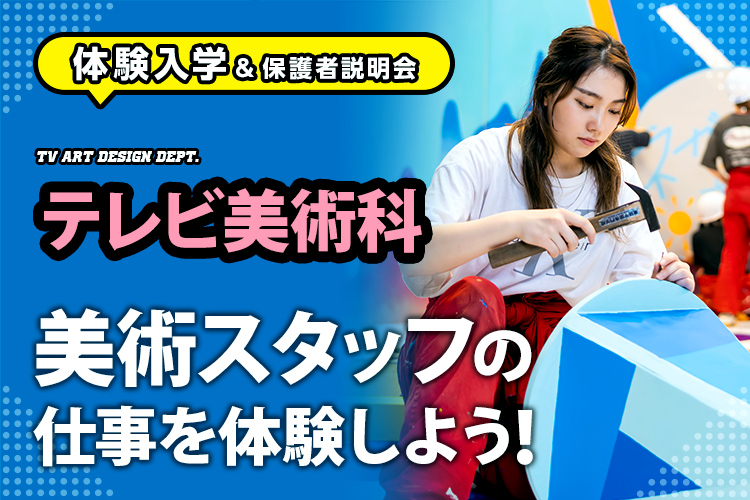 テレビ美術科「美術スタッフの仕事を体験しよう！」