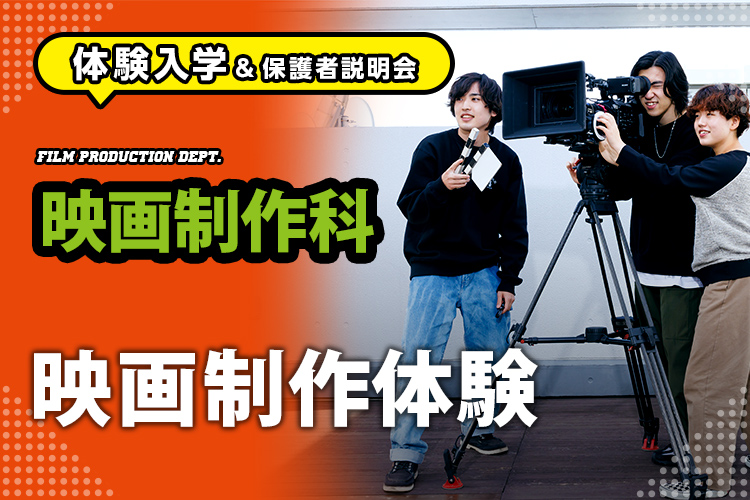 ［映画制作科 体験入学］映画制作体験