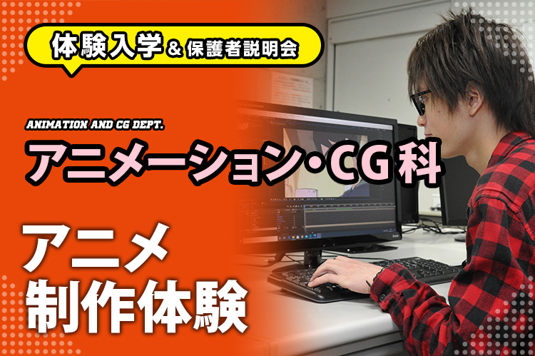 ［アニメーション・CG科 体験入学］アニメ制作体験