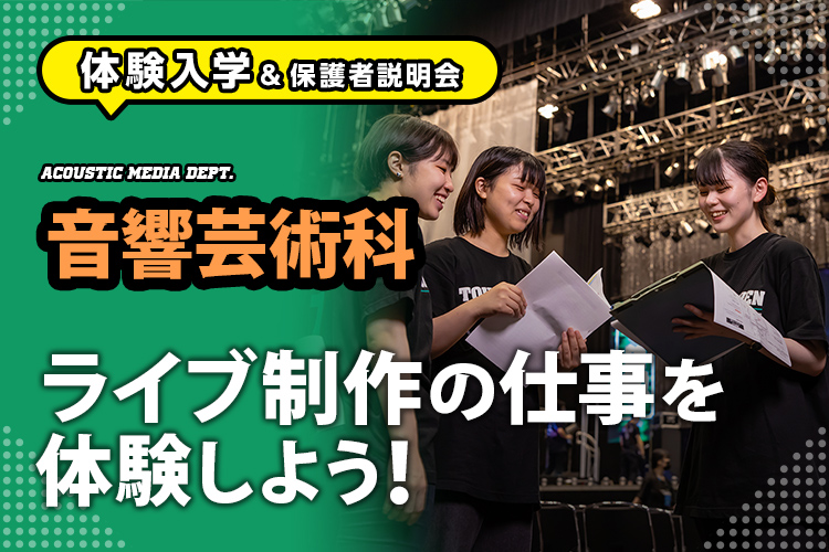 音響芸術科「ライブ制作の仕事を体験しよう！」