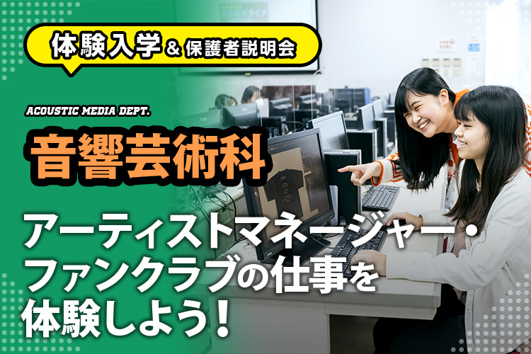 音響芸術科「アーティストマネージャー・ファンクラブの仕事を体験しよう！」