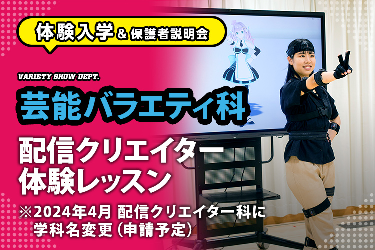 ［芸能バラエティ科 体験入学］配信クリエイター体験レッスン