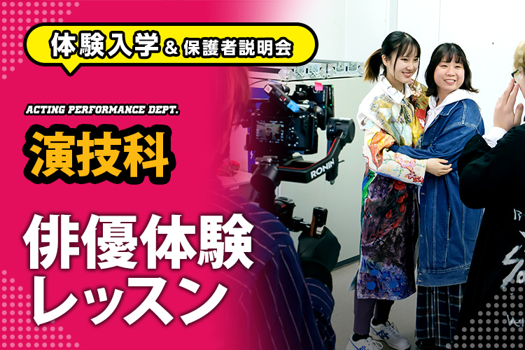 ［演技科 体験入学］俳優体験レッスン