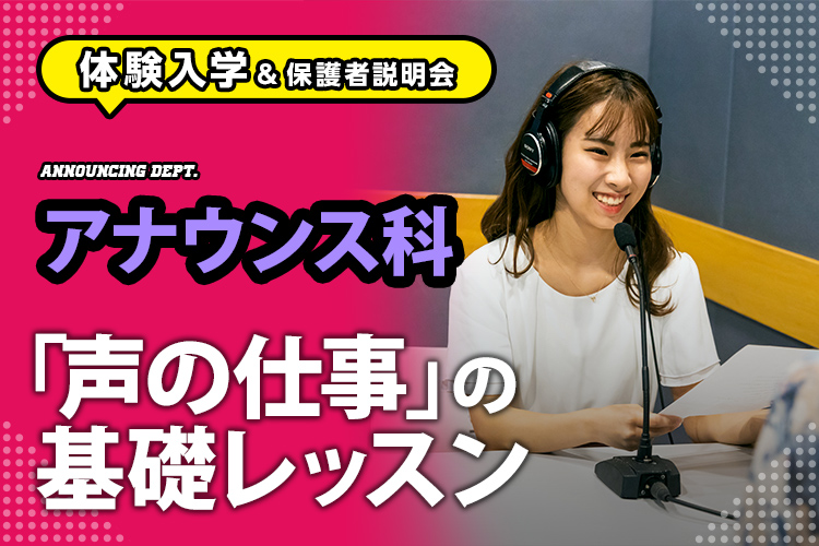 ［アナウンス科 体験入学］「声の仕事」の基礎レッスン